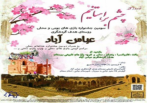 جشنواره بازی‌های بومی و محلی روستای عباس آباد برگزار می‌شود