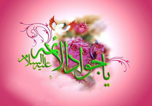 جشن‌های ولادت حضرت جوادالائمه (ع) برگزار شد