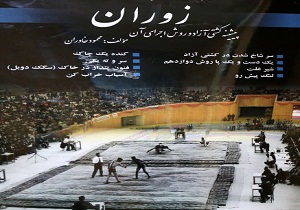 برگزاری مسابقه زوران در کرمانشاه