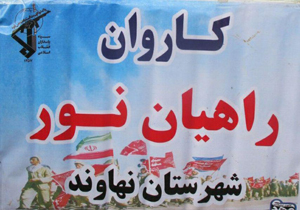 ۲۷۰ نفر ازنهاوند به مناطق راهیان نور اعزام شدند
