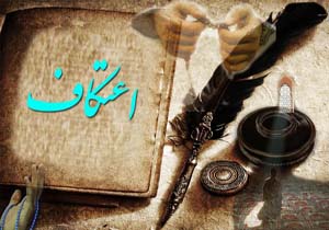 طرح با قرآن در زلال اعتکاف اجرا می‌شود
