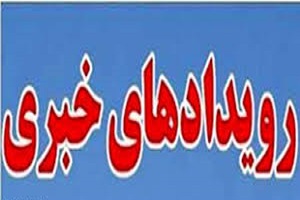 مرور اهم اخبار دی ۹۶؛  از اولین فیلم از کشتی کریستال پس از برخورد با سانچی تا عزم سپاه برای بارورسازی ابر‌ها + فیلم