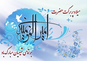 جشن‌های ویژه ولادت امام علی (ع) در سیستان و بلوچستان