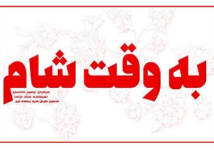 روایت یک فعال دانشجویی از به وقت شام