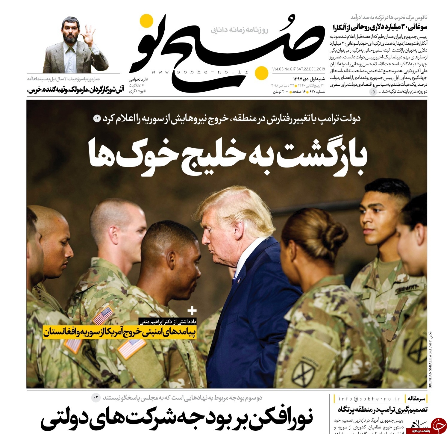 خروج آمریکا از سوریه و افغانستان &laquo;فریب&raquo; یا &laquo;فرار&raquo;؟ /جعبه ابزار ثبات قیمت&zwnj;ها/آموزش کاندیداها قبل از ورود به مجلس
