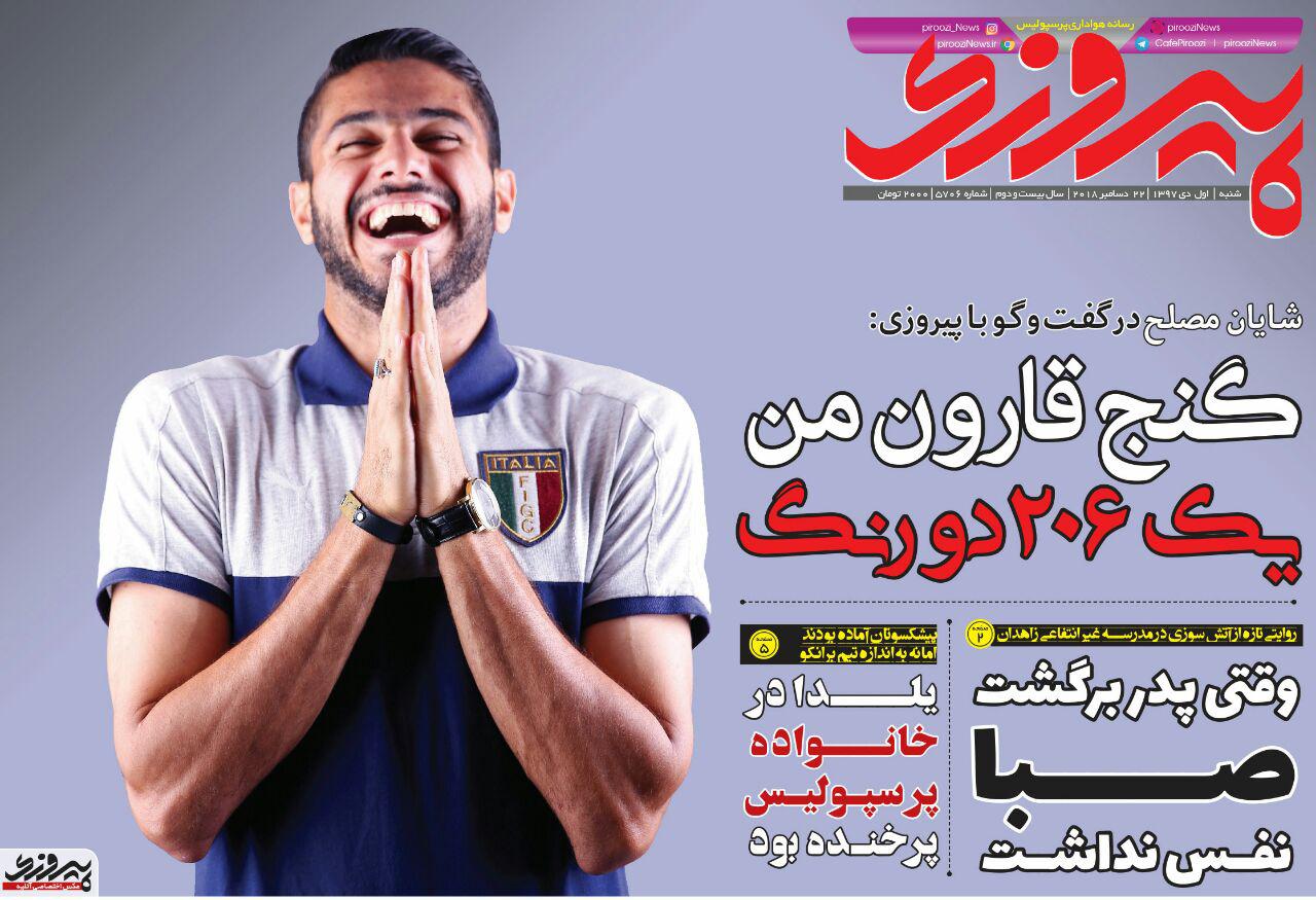 روزنامه&zwnj;های ورزشی اول دی ماه