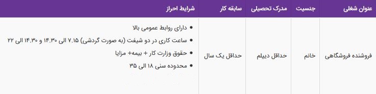 استخدام فروشنده فروشگاهی خانم با مزایای عالی در شرکت نان سحر