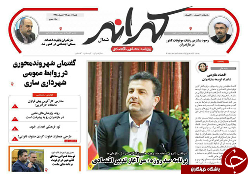صفحه نخست روزنامه&zwnj;های شنبه اول دی ماه مازندران