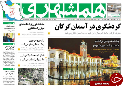 صفحه نخست روزنامه&zwnj;های شنبه اول دی ماه مازندران