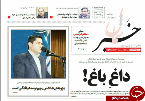 صفحه نخست روزنامه&zwnj;های شنبه اول دی ماه مازندران