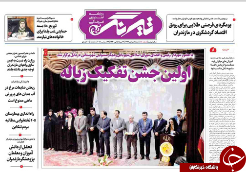صفحه نخست روزنامه&zwnj;های شنبه اول دی ماه مازندران
