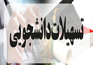 به دانش‌آموختگان‌ برتر دانشگاه‌ها تسهیلات اعطا می‌شود