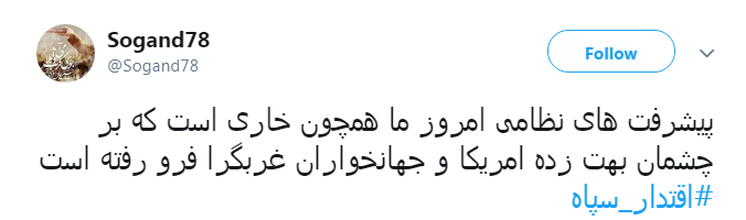 کاربران فضای مجازی: #اقتدار_سپاه در عمل است نه در حرف