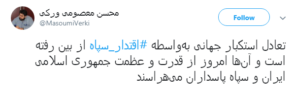 کاربران فضای مجازی: #اقتدار_سپاه در عمل است نه در حرف