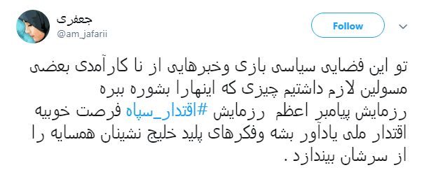 کاربران فضای مجازی: #اقتدار_سپاه در عمل است نه در حرف