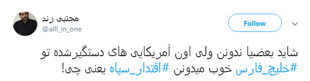 کاربران فضای مجازی: #اقتدار_سپاه در عمل است نه در حرف