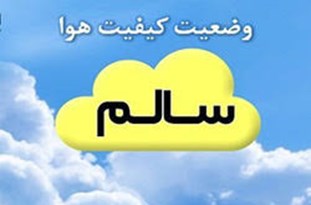 کیفیت هوای مشهد امروز سالم است