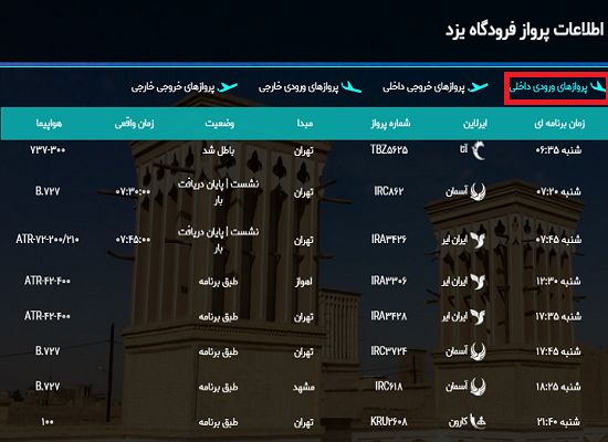 اعلام برنامه پرواز&zwnj;های اول دی ماه فرودگاه بین المللی شهیدصدوقی یزد
