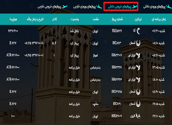اعلام برنامه پرواز&zwnj;های اول دی ماه فرودگاه بین المللی شهیدصدوقی یزد