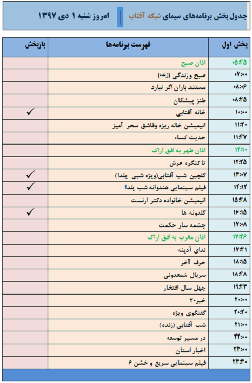 برنامه&zwnj;های سیمای شبکه آفتاب در  یکم دیماه ۹۷