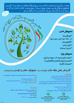 برگزاری ششمین جشنواره همیار دانش آموزی محیط زیست