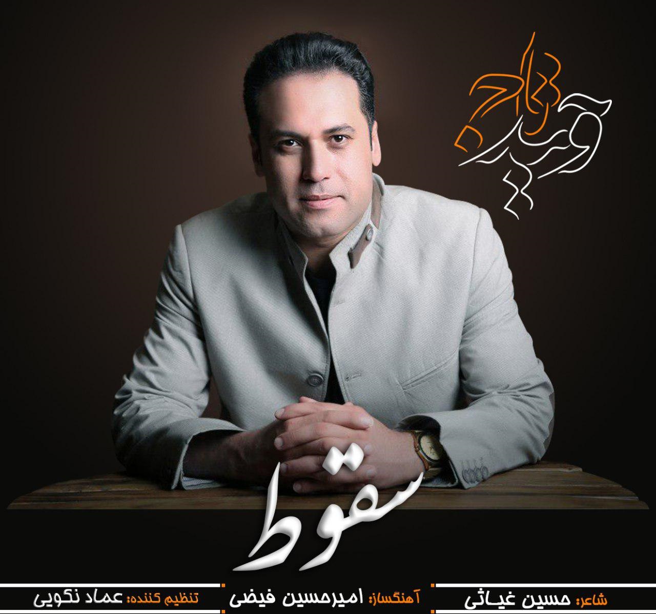 &laquo;سقوط&raquo; با صدای وحید تاج منتشر شد