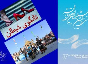 راهیابی آثار هنرمندان گیلانی به جشنواره بین‌المللى تئاتر فجر