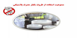طرح ممنوعیت استفاده از ظروف پلاستیکی در ادارات استان اجرا می&zwnj;شود
