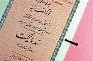 بیشترین سند مالکیت در شهرستان خور و بیابانک اخذ شده است