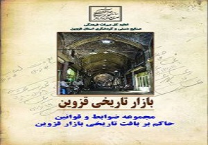 ‍ چاپ کتابچه "بازار تاریخی قزوین"