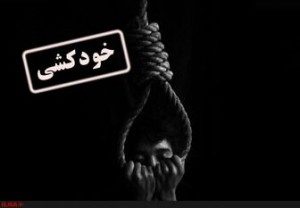 برگزاری کارگاه آموزشی راهنمای انعکاس اخبار خودکشی در نیشابور
