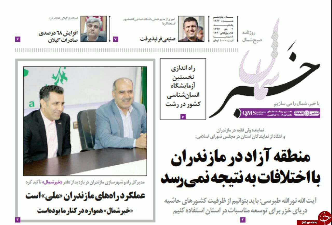 صفحه نخست روزنامه&zwnj;های یکشنبه ۲ دی ماه مازندران