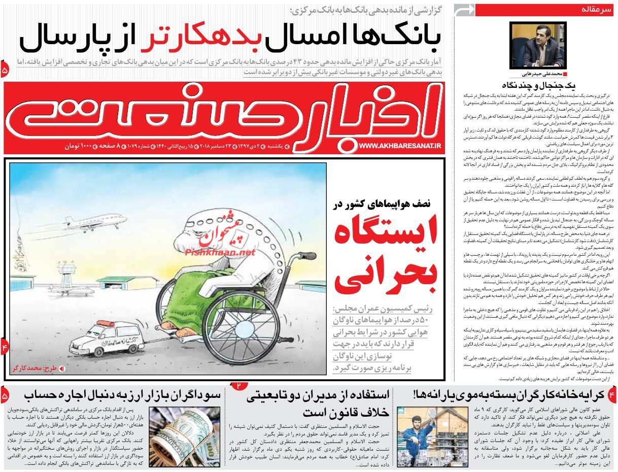 صفحه نخست روزنامه&zwnj;های اقتصادی ۲ دی ماه