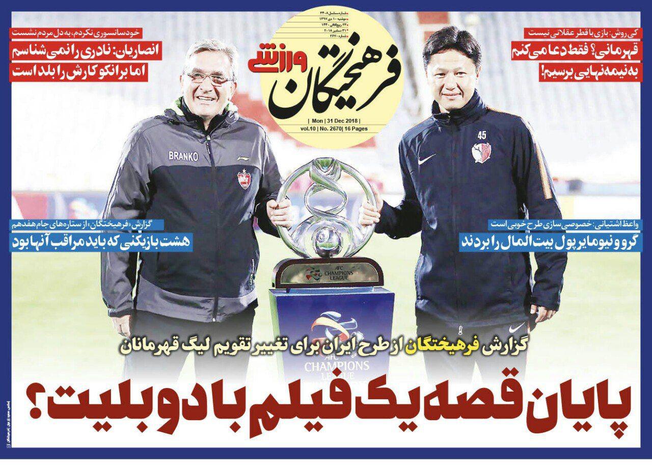 روزنامه&zwnj;های ورزشی دهم دی