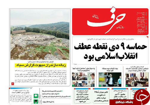 صفحه نخست روزنامه&zwnj;های دوشنبه ۱۰ دی ماه مازندران