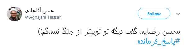 کاربران هشتگ  #پاسخ_فرمانده را داغ کردند