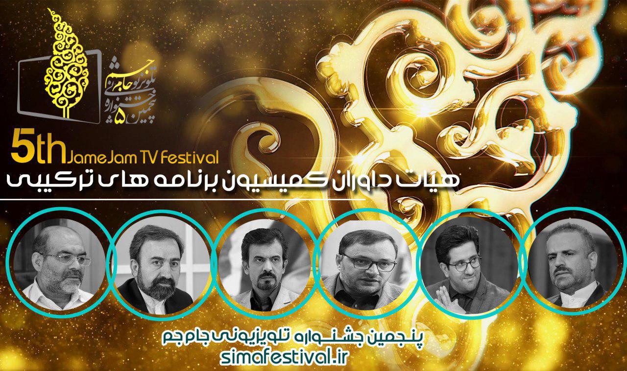 داوران برنامه&zwnj;های ترکیبی جشنواره تلویزیونی جام جم مشخص شدند