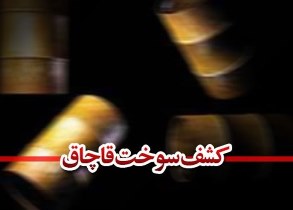 کشف ٢ هزار لیتر سوخت قاچاق در آستانه اشرفیه