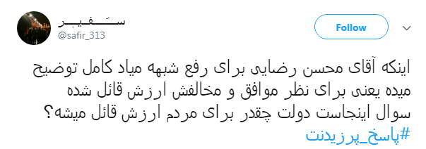#پاسخ_پرزیدنت|فرمانده پاسخ داد رئیس جمهور هم پاسخگو باشد