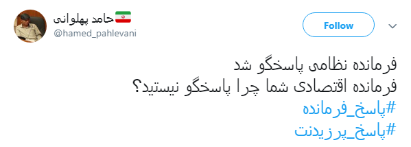 #پاسخ_پرزیدنت|فرمانده پاسخ داد رئیس جمهور هم پاسخگو باشد