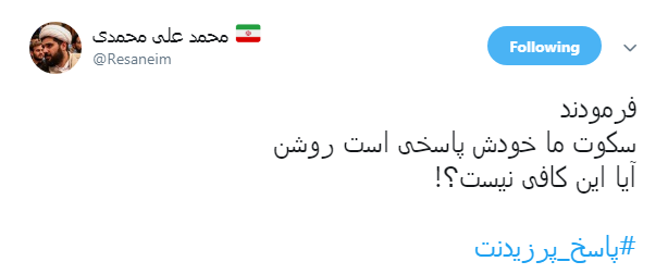 #پاسخ_پرزیدنت|فرمانده پاسخ داد رئیس جمهور هم پاسخگو باشد