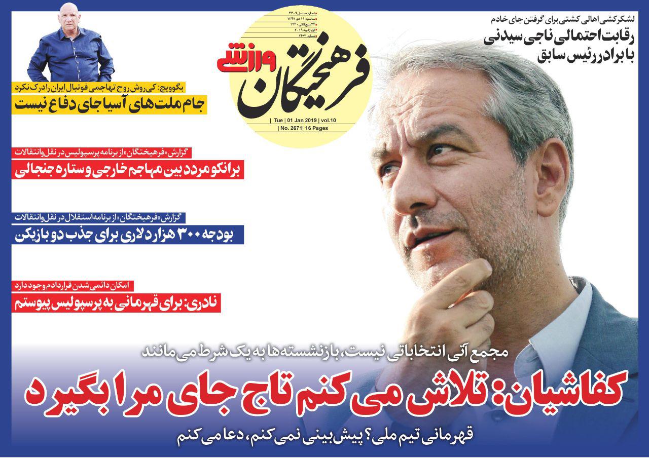 روزنامه&zwnj;های ورزشی یازدهم دی