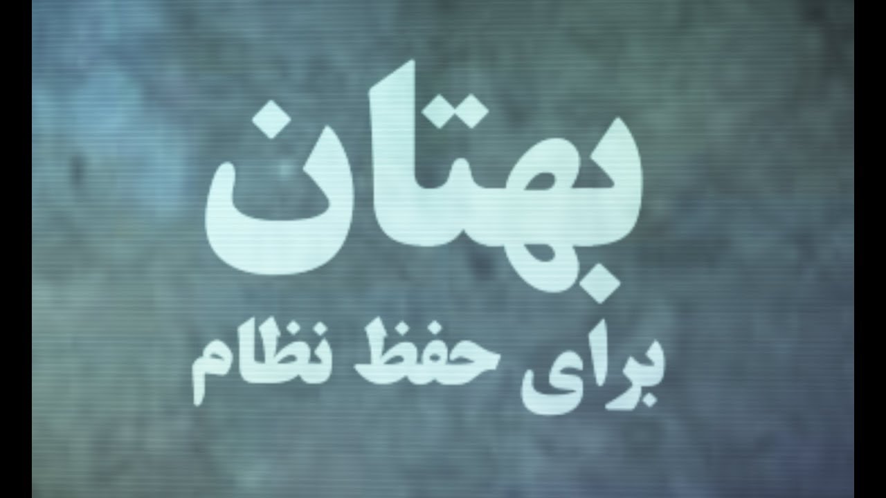 ۵ دروغ بزرگ مستند بی بی سی؛ وقتی بی&zwnj;بی&zwnj;سی با &laquo;آثار باستانی&raquo; نگران اخلاق می&zwnj;شود