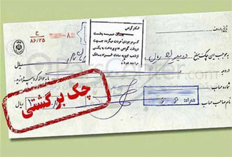 چک&zwnj;های برگشتی در تور صیاد + صوت