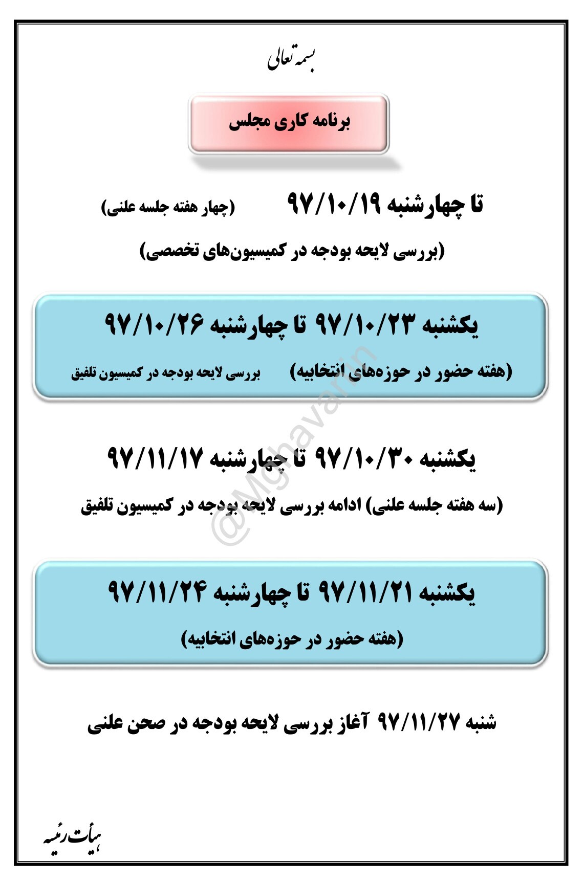 ۲۷ بهمن آغاز بررسی لایحه بودجه ۹۸ در مجلس/ هفته آینده پارلمان جلسه علنی دارد