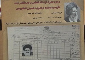 رونمایی از سند هویتی مرحوم آیت الله العظمی سید محمود حسینی شاهرودی