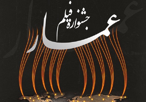آغاز اکران فیلم‌های جشنواره عمار در ۱۵ نقطه بروجرد