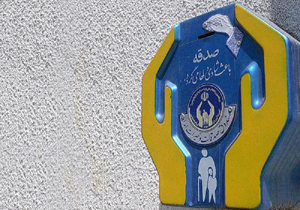 ۱۰ هزار خانوار از چرخه حمایتی کمیته امداد خارج شدند