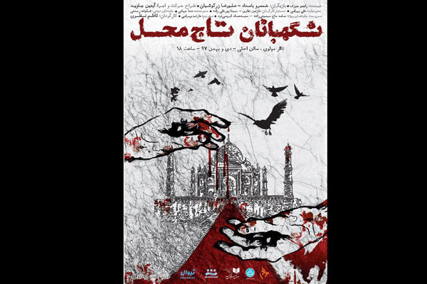 «نگهبانان تاج محل» در مرکز تئاتر مولوی به روی صحنه می روند