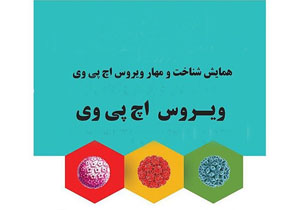 همایش شناخت و مهار ویروس اچ پی وی در فرخ‌شهر